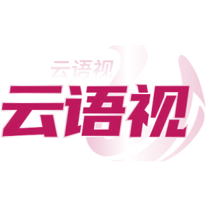 云语视