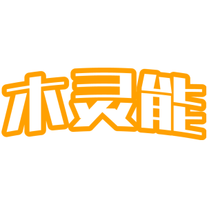 木灵能