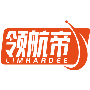 领航帝 LIMHARDEE