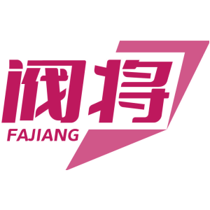 阀将