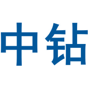 中钻