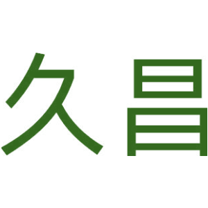 久昌