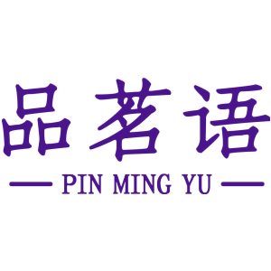 品茗语