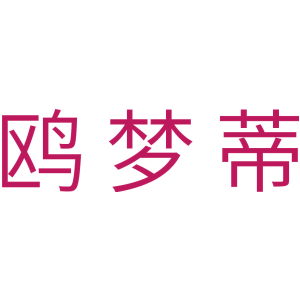 鸥梦蒂