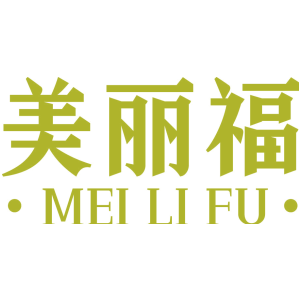 美丽福