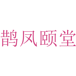 鹊凤颐堂