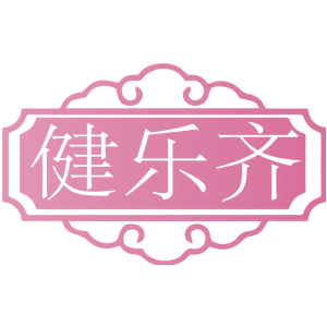 健乐齐