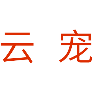 云宠