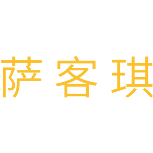 萨客琪