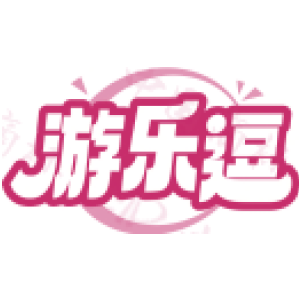 游乐逗