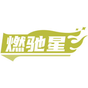 燃驰星