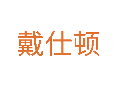 戴仕顿