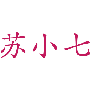 苏小七