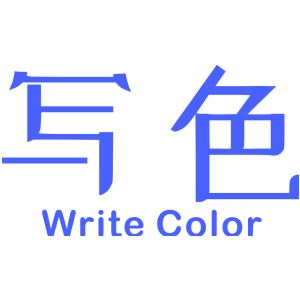 写色 WRITE COLOR