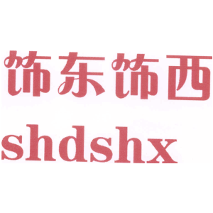 饰东饰西 SHDSHX