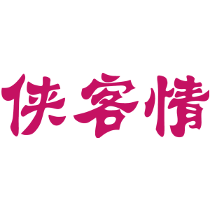 侠客情