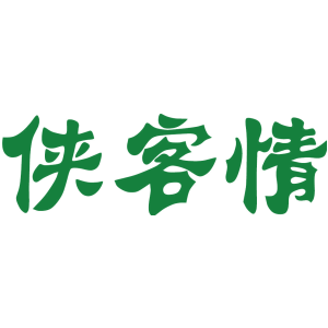 侠客情