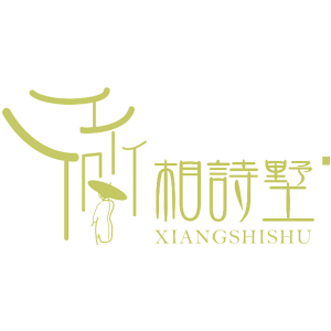 相诗墅