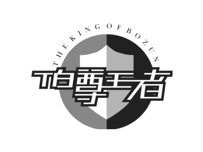 伯尊王者 THE KING OF BOZUN