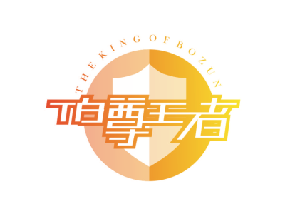 伯尊王者 THE KING OF BOZUN