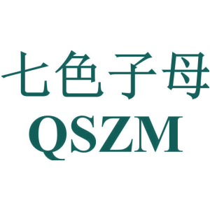 七色子母 QSZM