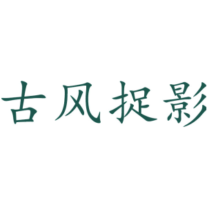 古风捉影
