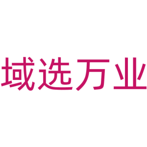 域选万业