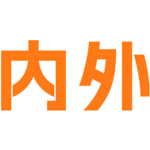 内外