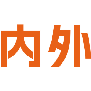 内外