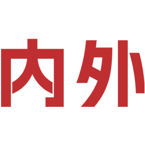 内外