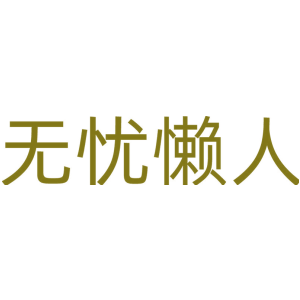 无忧懒人