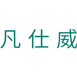 凡仕威