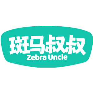 斑马叔叔 ZEBRA UNCLE