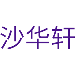 沙华轩