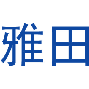 雅田