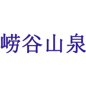 崂谷山泉