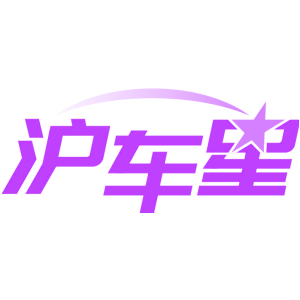 沪车星