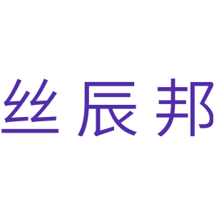 丝辰邦