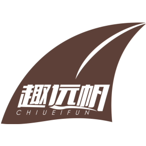 趣远帆 CHIUEIFUN