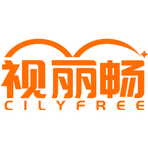 视丽畅 CILYFREE