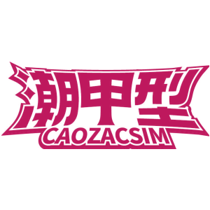 潮甲型 CAOZACSIM