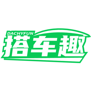 搭车趣 DACHYFUN