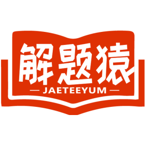 解题猿 JAETEEYUM