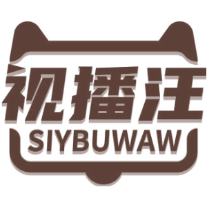 视播汪 SIYBUWAW