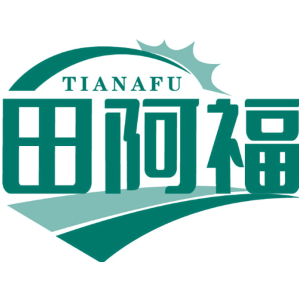 田阿福