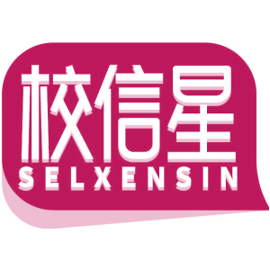 校信星 SELXENSIN