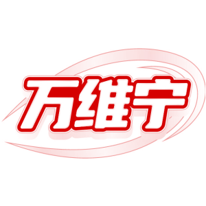 万维宁