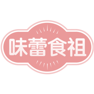 味蕾食祖