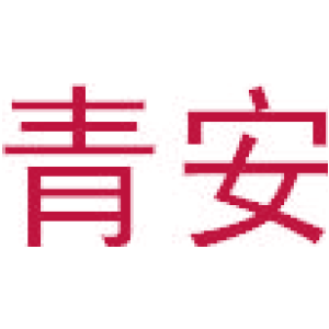 青安