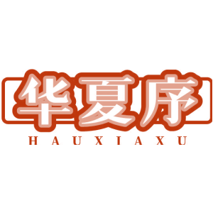 华夏序 HAUXIAXU